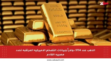 الذهب عند 3734 دولاراً وبيانات التضخم الأميركية المرتقبة تحدد مصيره القادم